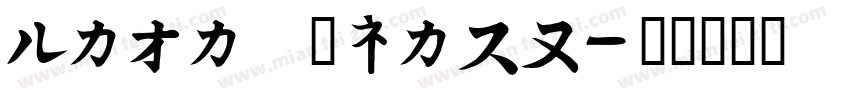 Kata Black字体转换